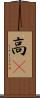 高䠷 Scroll