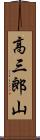 高三郎山 Scroll