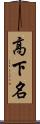 高下名 Scroll