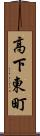高下東町 Scroll