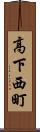 高下西町 Scroll