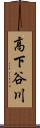 高下谷川 Scroll