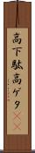 高下駄 Scroll