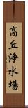 高丘浄水場 Scroll