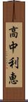高中利恵 Scroll