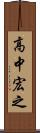 高中宏之 Scroll