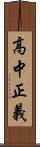 高中正義 Scroll