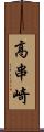 高串崎 Scroll