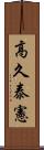 高久泰憲 Scroll