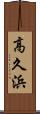 高久浜 Scroll