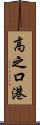 高之口港 Scroll