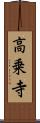 高乗寺 Scroll