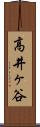 高井ヶ谷 Scroll