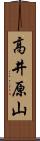 高井原山 Scroll