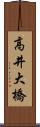高井大橋 Scroll