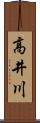 高井川 Scroll