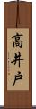 高井戸 Scroll