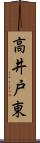 高井戸東 Scroll