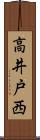 高井戸西 Scroll