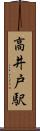 高井戸駅 Scroll