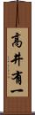 高井有一 Scroll