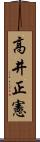 高井正憲 Scroll