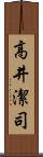 高井潔司 Scroll