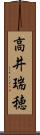 高井瑞穂 Scroll