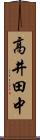 高井田中 Scroll