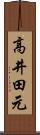 高井田元 Scroll