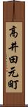 高井田元町 Scroll