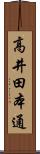 高井田本通 Scroll