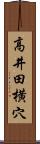 高井田横穴 Scroll