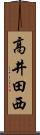 高井田西 Scroll