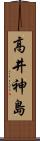 高井神島 Scroll