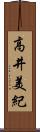 高井美紀 Scroll