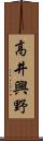 高井興野 Scroll