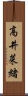 高井菜緒 Scroll