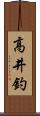 高井釣 Scroll