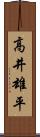 高井雄平 Scroll