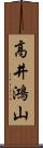 高井鴻山 Scroll