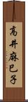 高井麻巳子 Scroll
