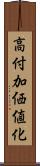 高付加価値化 Scroll