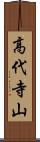 高代寺山 Scroll
