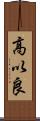 高以良 Scroll