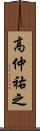 高仲祐之 Scroll