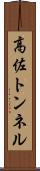 高佐トンネル Scroll