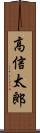 高信太郎 Scroll