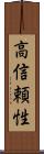 高信頼性 Scroll