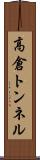 高倉トンネル Scroll